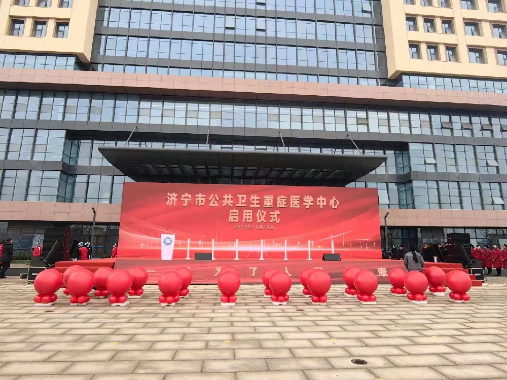 济宁市公共卫生重症医学中心启用仪式